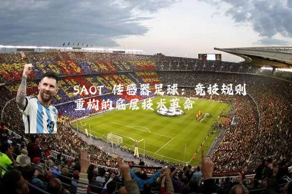 SAOT 传感器足球：竞技规则重构的底层技术革命