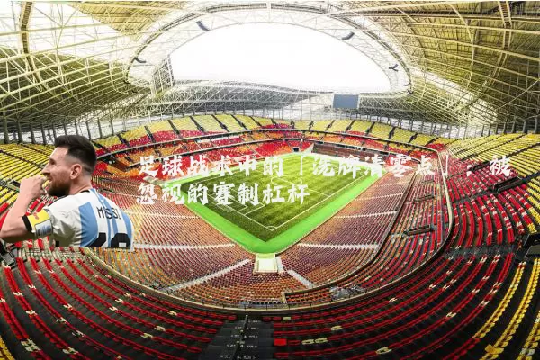 足球战术中的「洗牌清零点」：被忽视的赛制杠杆