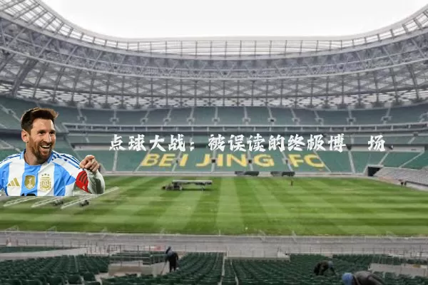 点球大战：被误读的终极博弈场
