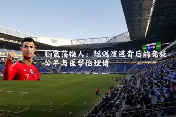 脑震荡换人：规则演进背后的竞技公平与医学伦理博弈