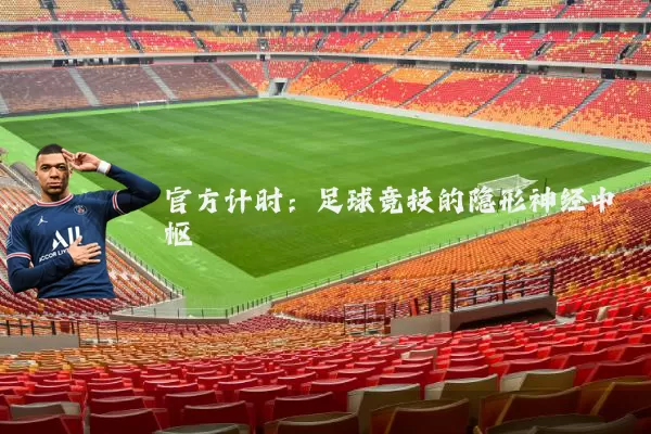 官方计时：足球竞技的隐形神经中枢