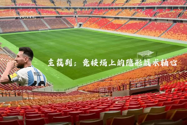 主裁判:竞技场上的隐形战术轴心