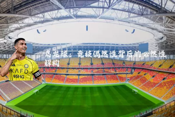 乌龙球:竞技偶然性背后的必然性解构