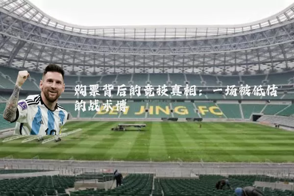 购票背后的竞技真相：一场被低估的战术博弈