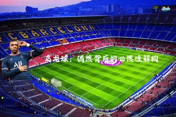 乌龙球：偶然背后的必然性解构