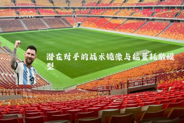 潜在对手的战术镜像与能量耗散模型