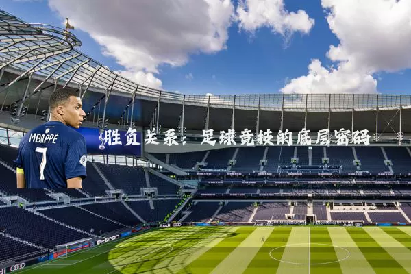 胜负关系：足球竞技的底层密码