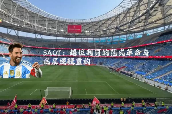 SAOT:越位判罚的范式革命与底层逻辑重构