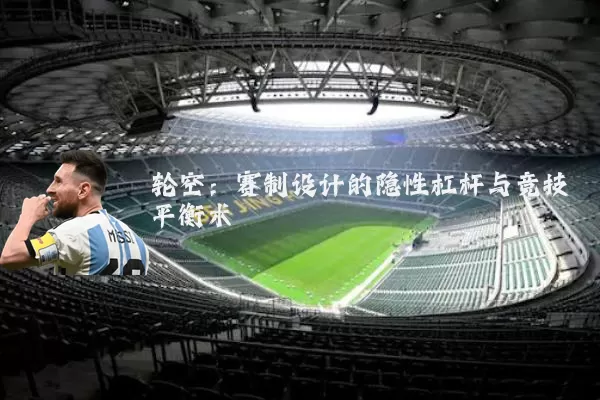 轮空:赛制设计的隐性杠杆与竞技平衡术