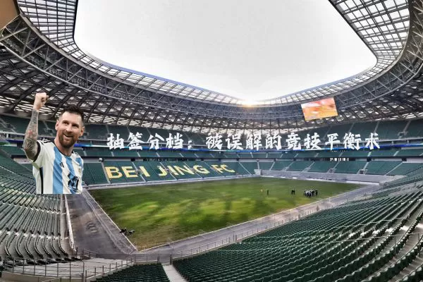 抽签分档:被误解的竞技平衡术