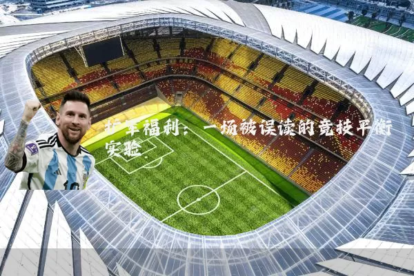 扩军福利：一场被误读的竞技平衡实验