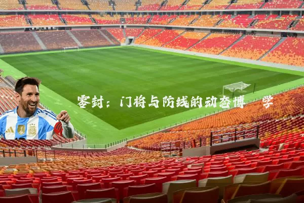 零封：门将与防线的动态博弈学