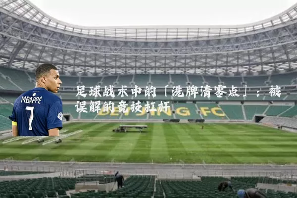 足球战术中的「洗牌清零点」：被误解的竞技杠杆