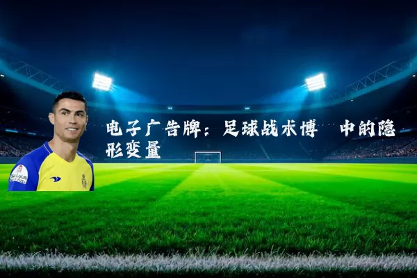电子广告牌：足球战术博弈中的隐形变量