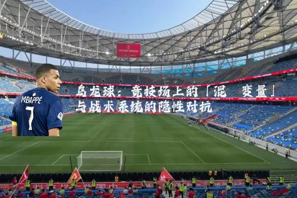 乌龙球：竞技场上的「混沌变量」与战术系统的隐性对抗