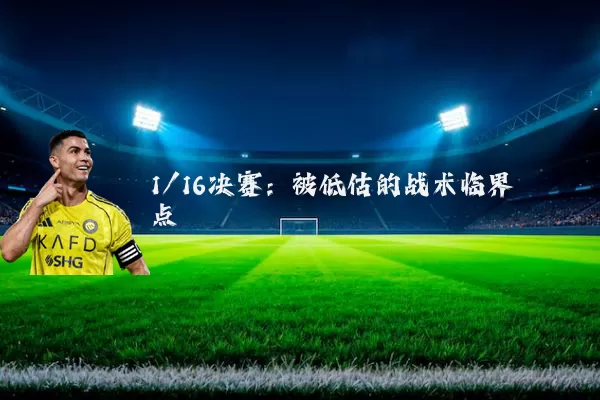 1/16决赛:被低估的战术临界点