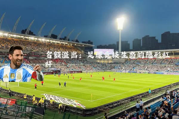 名额溢出：足球竞技生态的隐形杠杆