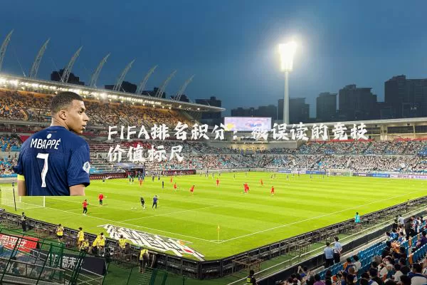 FIFA排名积分：被误读的竞技价值标尺