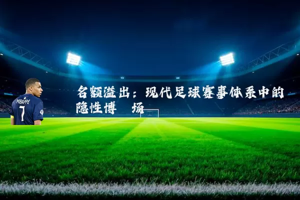 名额溢出：现代足球赛事体系中的隐性博弈场