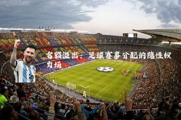 名额溢出：足球赛事分配的隐性权力场